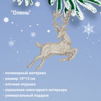 788-302 Елочная игрушка 13*10см, ДомРан, декор Олень 