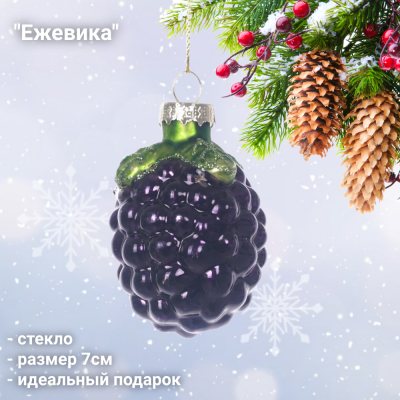 826416 Елочная игрушка 7см, GAEM, декор "Ежевика"