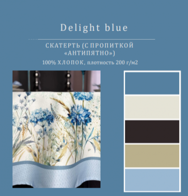 Скатерть с пропиткой "Антипятно" 145*250см, прямоугольная, декор "Delight blue"