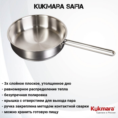 SF-FP1722G Сковорода 22см 1,7л, индукция, нержавеющая сталь,  Kukmara, серия SAFIA