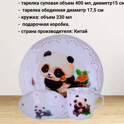 60404 Набор детской посуды 3 предмета, Loraine, декор Панда