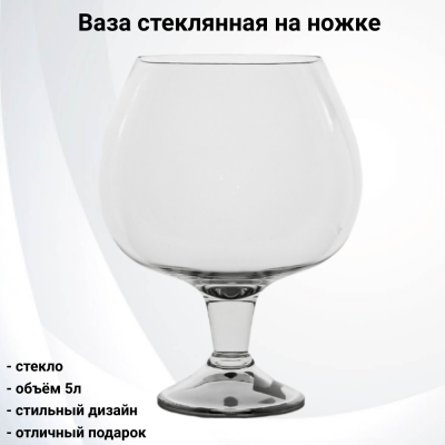 6205 Ваза стеклянная на ножке 5л, Неман, форма бокал