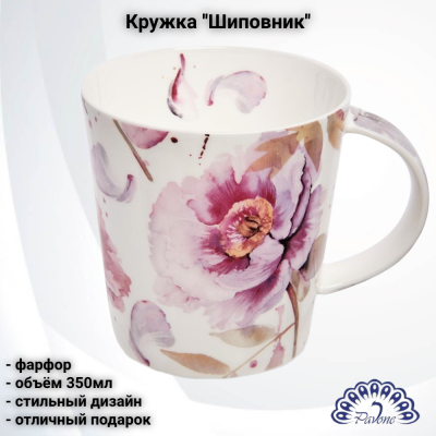 JK-312 Кружка фарфоровая 350мл, Pavone, ''Шиповник''