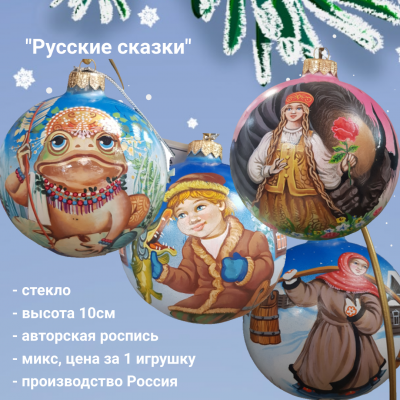 Елочная игрушка 10см, декор "Русские сказки", авторская роспись, МИКС