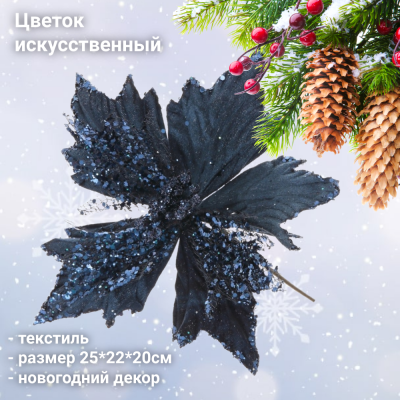 762508 Цветок искусственный 25*22*20см, новогодний декор