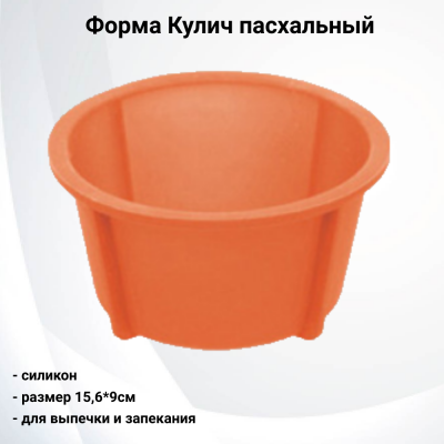 20а Форма силиконовая 15,6*9см для выпечки Хорс, серия Кулич пасхальный