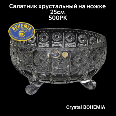 990/62022/0/57030/250 Салатник хрустальный 25см на ножке, Crystal BOHEMIA, серия 500PK