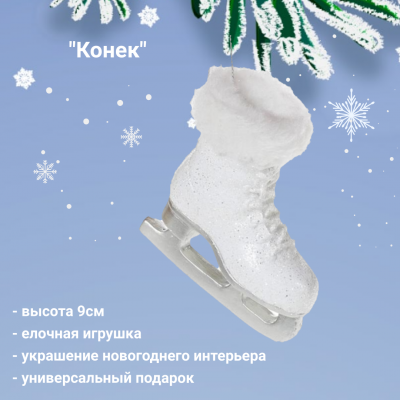 900-502 Елочная игрушка, декор "Конёк" 