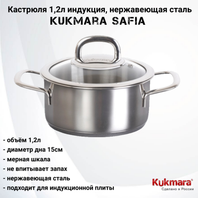 SF-CA1216G Кастрюля 1,2л индукция, нержавеющая сталь, Kukmara, серия Safia 