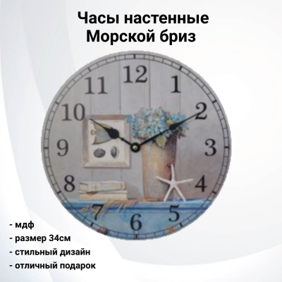 yk-4 Часы настенные 34см "Морской бриз" 