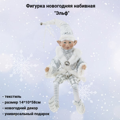 807246 Фигурка новогодняя набивная 14*10*58см, декор "Эльф"
