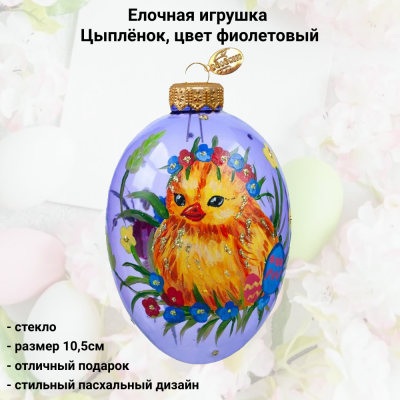 ФУП4-2435/1 Елочная игрушка Яйцо 10,5см, стекло, декор Цыплёнок, цвет фиолетовый