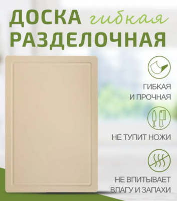 ДРГ-3625бж Доска разделочная большая 36*25см (полиуретан) цвет бежевый