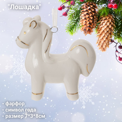 823748 Елочная игрушка 7*3*8см, GAEM, декор "Лошадка", фарфор, символ года