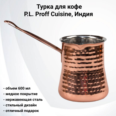 81241017  Турка для кофе 600 мл, нержавеющая сталь с медным покрытием, P.L. Proff Cuisine, Индия