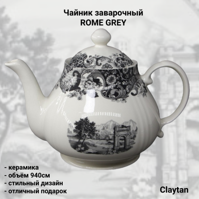 50-0404 Чайник заварочный 940мл, Claytan, серия ROME GREY
