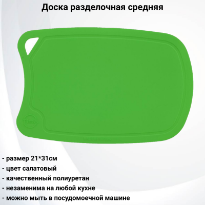 ДРГ-3221с Доска разделочная средняя  салатовая 31*21 см TimA 