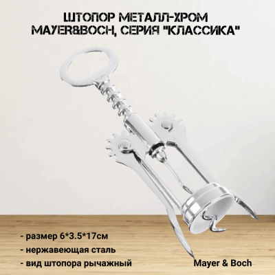 3154 Штопор металл-хром MAYER&BOCH, серия "Классика"