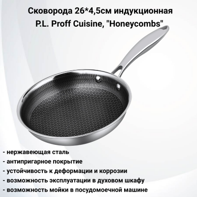 81280099 Сковорода 26*4,5cм нержавеющая сталь, P.L. Proff Cuisine, серия "Honeycombs", индукция, антипригарное покрытие